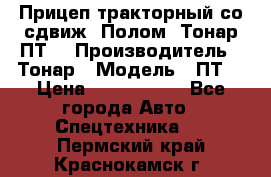 Прицеп тракторный со сдвиж. Полом, Тонар ПТ3 › Производитель ­ Тонар › Модель ­ ПТ3 › Цена ­ 3 740 000 - Все города Авто » Спецтехника   . Пермский край,Краснокамск г.